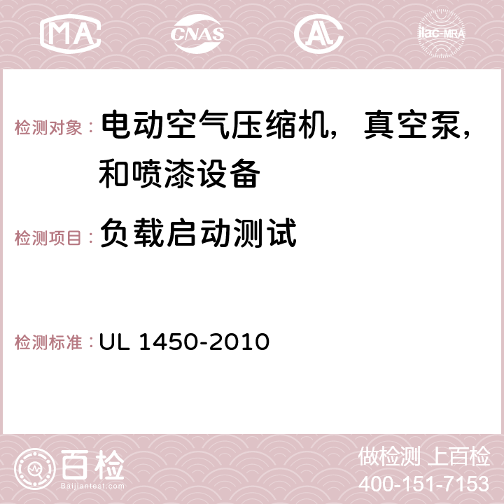 负载启动测试 电动空气压缩机，真空泵，和喷漆设备的特殊要求 UL 1450-2010 44