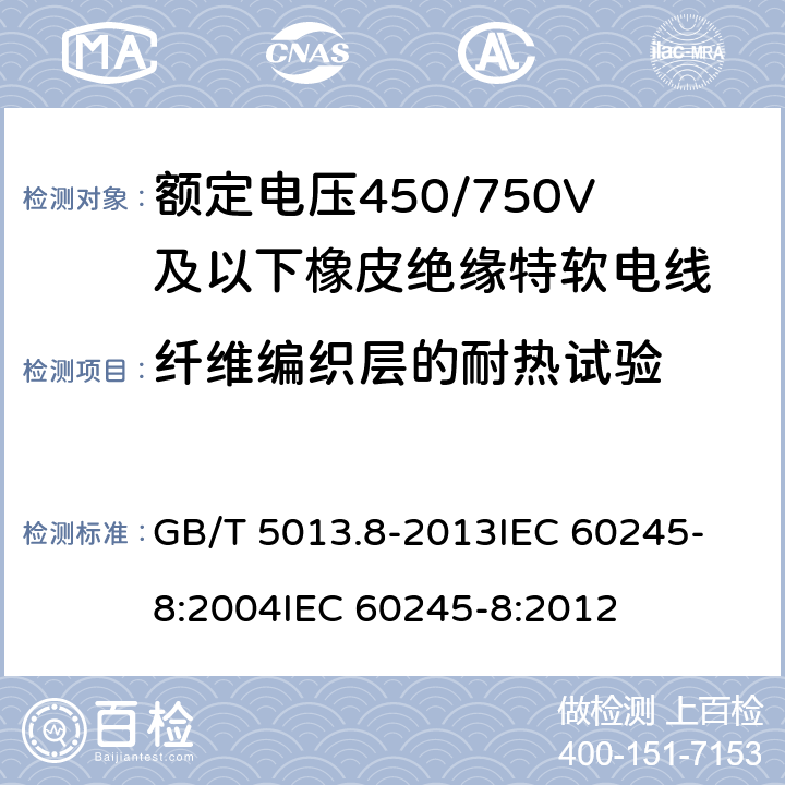 纤维编织层的耐热试验 额定电压450/750V及以下橡皮绝缘电缆 第8部分:特软电线 GB/T 5013.8-2013
IEC 60245-8:2004
IEC 60245-8:2012 表9 第5条