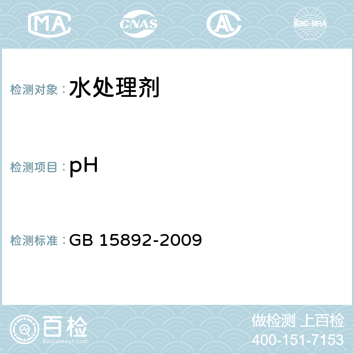 pH 生活饮用水用聚氯化铝 GB 15892-2009