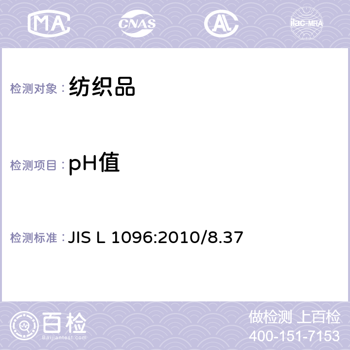 pH值 一般织物和针织物试验方法 JIS L 1096:2010/8.37