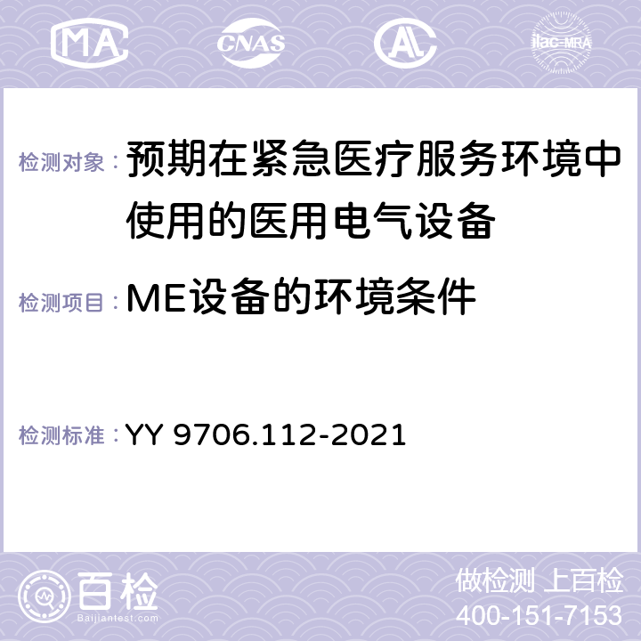 ME设备的环境条件 YY 9706.112-2021 医用电气设备 第1-12部分：基本安全和基本性能的通用要求 并列标准：预期在紧急医疗服务环境中使用的医用电气设备和医用电气系统的要求