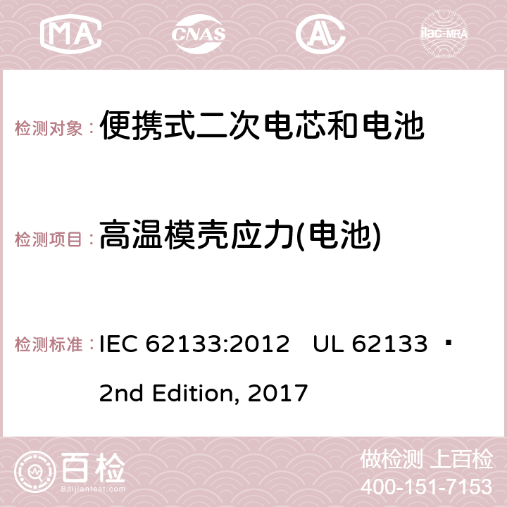 高温模壳应力(电池) 便携式电子产品用含碱性或其他非酸性电解质的二次电芯和电池 安全要求 IEC 62133:2012 UL 62133  2nd Edition, 2017 7.2.3