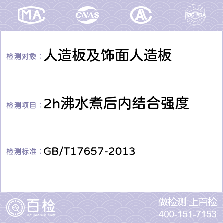 2h沸水煮后内结合强度 人造板及饰面人造板理化性能试验方法 GB/T17657-2013 4.12