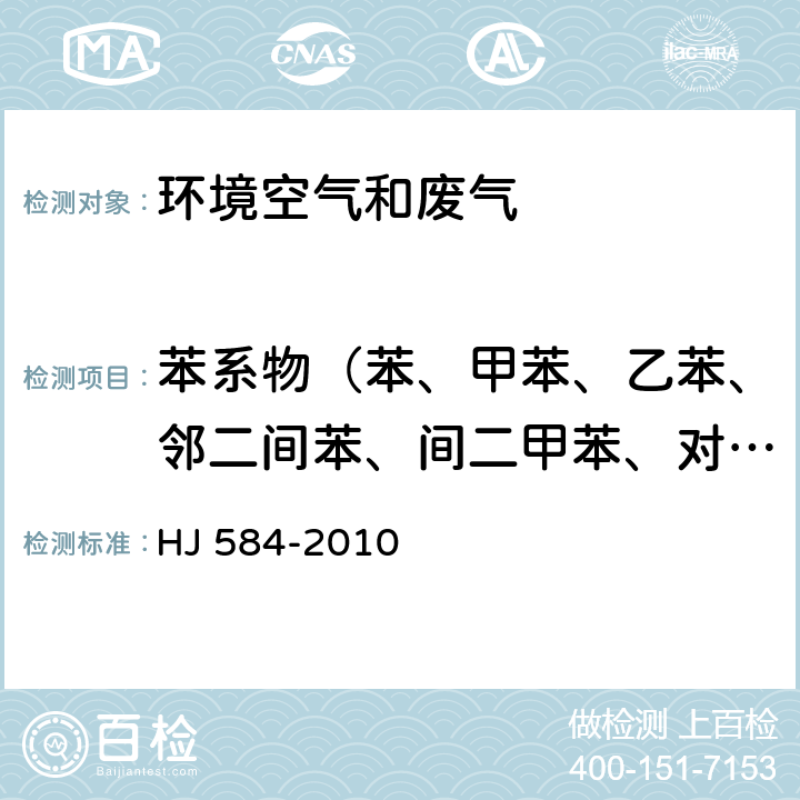 苯系物（苯、甲苯、乙苯、邻二间苯、间二甲苯、对二甲苯、异丙苯和苯乙烯） 环境空气苯系物的测定 活性炭吸附/二硫化碳解吸-气相色谱法 HJ 584-2010