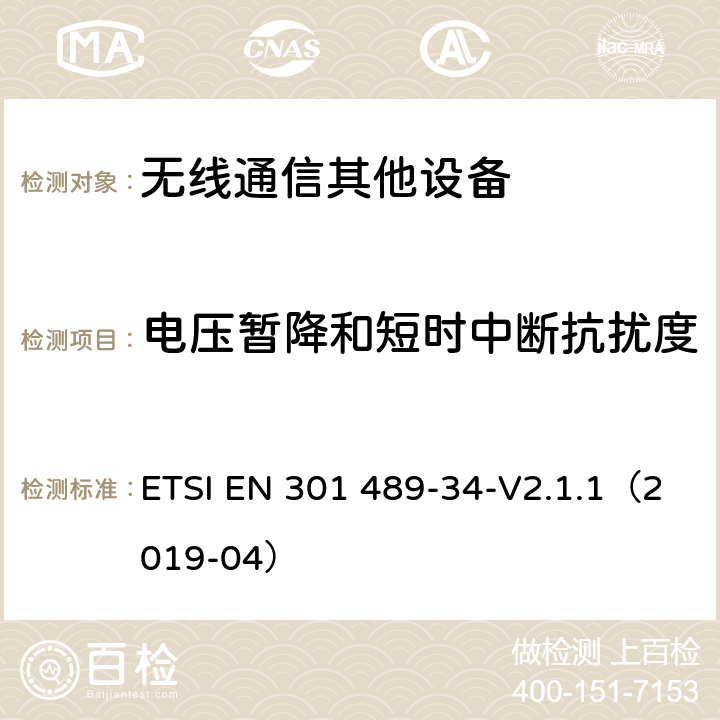 电压暂降和短时中断抗扰度 电磁兼容性（EMC）无线电设备和服务标准；第34部分：特定条件下为MS供电的外部电源；协调标准覆盖了指令2014 / 53 /欧盟第3.1b基本要求和指令2014 / 30 / EU 6条基本要求 ETSI EN 301 489-34-V2.1.1（2019-04） 9.7