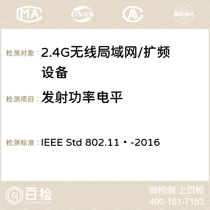 发射功率电平 IEEE STD 802.11™-2016 局域网和城域网的特定要求 第11部分：无线局域网的媒体访问控制（MAC）和物理层（PHY）规范 IEEE Std 802.11™-2016 17