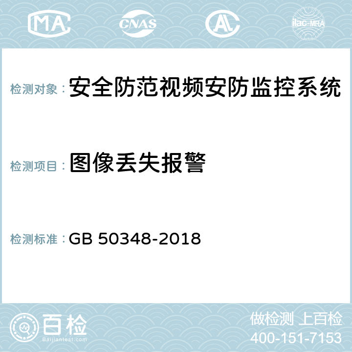图像丢失报警 《安全防范工程技术标准》 GB 50348-2018 9.4.3