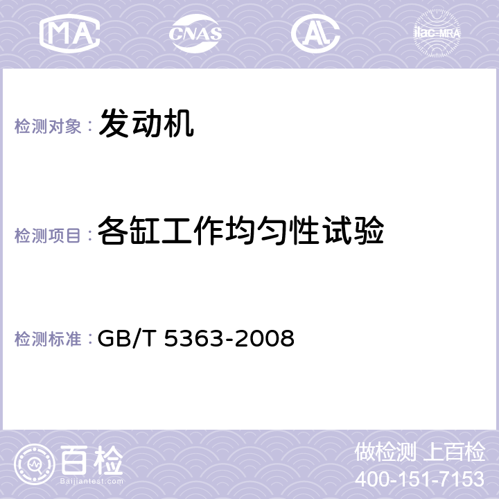 各缸工作均匀性试验 摩托车和轻便摩托车发动机台架试验方法 GB/T 5363-2008 4.5