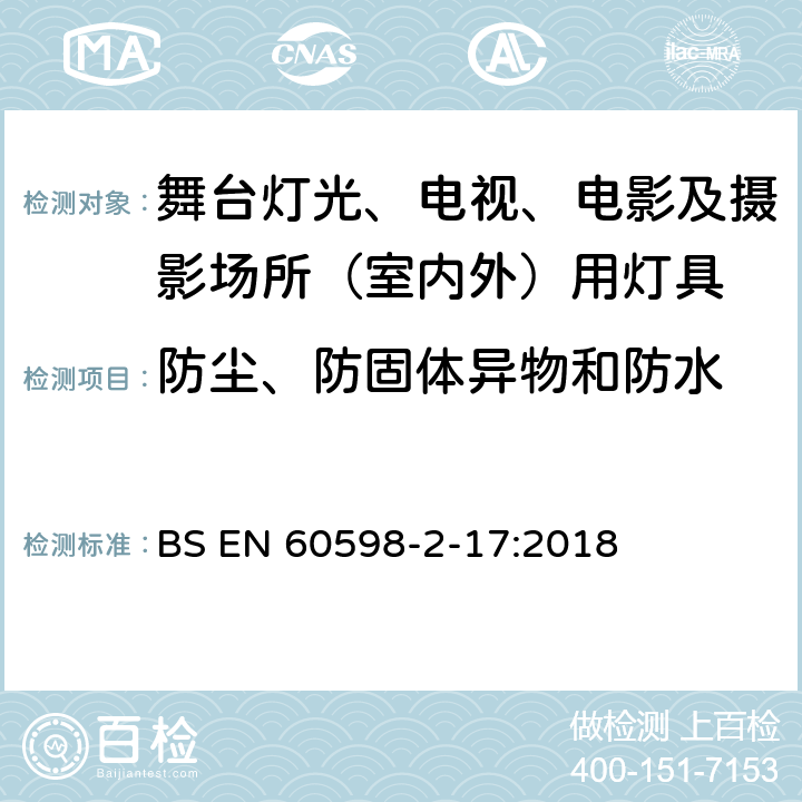 防尘、防固体异物和防水 灯具 第2-17部分：特殊要求 舞台灯光、电视、电影及摄影场所（室内外）用灯具 BS EN 60598-2-17:2018 17.14