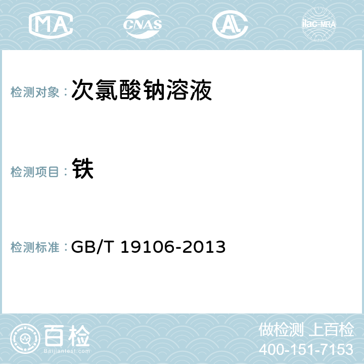 铁 次氯酸钠溶液 GB/T 19106-2013 5.5