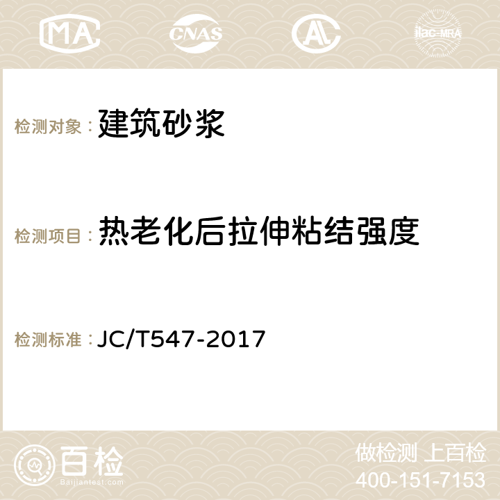 热老化后拉伸粘结强度 《陶瓷墙地砖胶粘剂》 JC/T547-2017 7.11.4.4