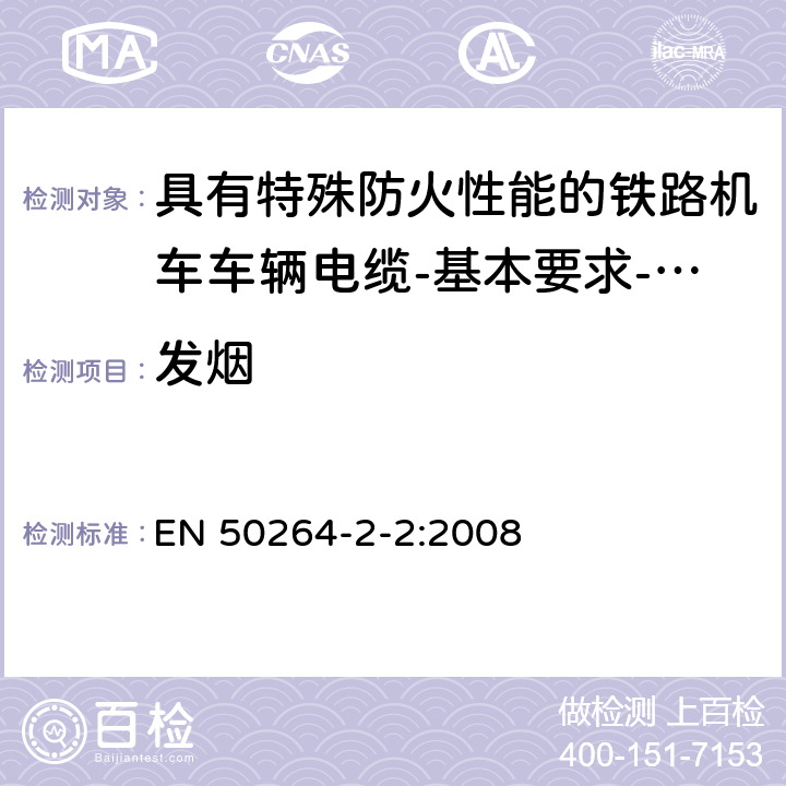 发烟 《铁路应用—具有特殊防火性能的铁路车辆用电力和控制电缆 第2-2部分 交联弹性体绝缘电缆—多芯电缆》 EN 50264-2-2:2008