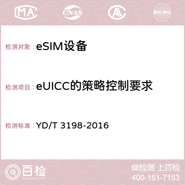 eUICC的策略控制要求 支持远程管理的嵌入式通用集成电路卡（eUICC）技术要求（第一阶段） YD/T 3198-2016 7