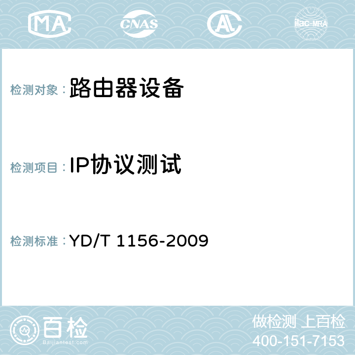 IP协议测试 路由器设备测试方法 核心路由器 YD/T 1156-2009 8