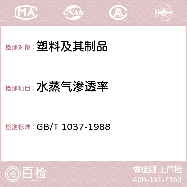 水蒸气渗透率 塑料薄膜和片材透水蒸汽性试验方法（杯式法） GB/T 1037-1988