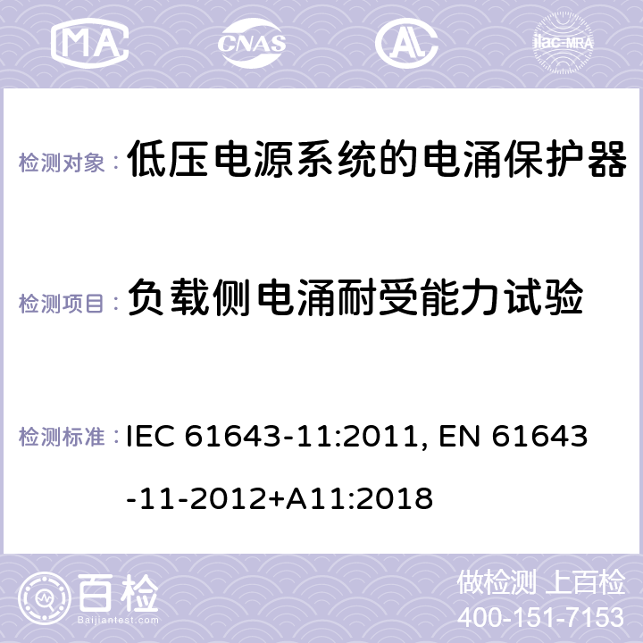 负载侧电涌耐受能力试验 低压电涌保护器 第11部分:低压电力系统的电涌保护器——性能要求和试验方法 IEC 61643-11:2011, EN 61643-11-2012+A11:2018 8.7.3