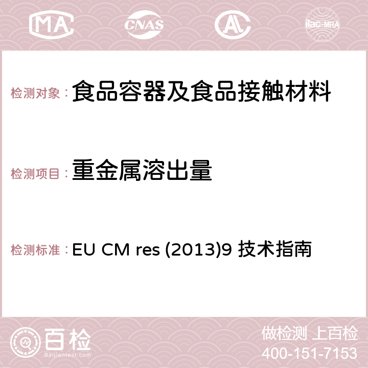 重金属溶出量 EU CM res (2013)9 技术指南 金属与合金在食品接触材料和物品中的运用 EU CM res (2013)9 技术指南 章节 1, 3, 4