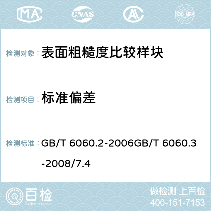 标准偏差 表面粗糙度比较样块磨、车、镗、铣、插及刨加工表面表面粗糙度比较样块 第3部分：电火花、抛（喷）丸、喷砂、研磨、锉、抛光加工表面 GB/T 6060.2-2006GB/T 6060.3-2008/7.4