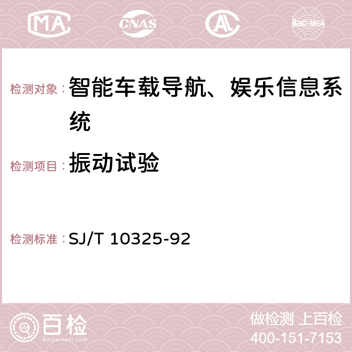 振動試驗 汽車收放機環境試驗要求和試驗方法 SJ/T 10325-92 5.1