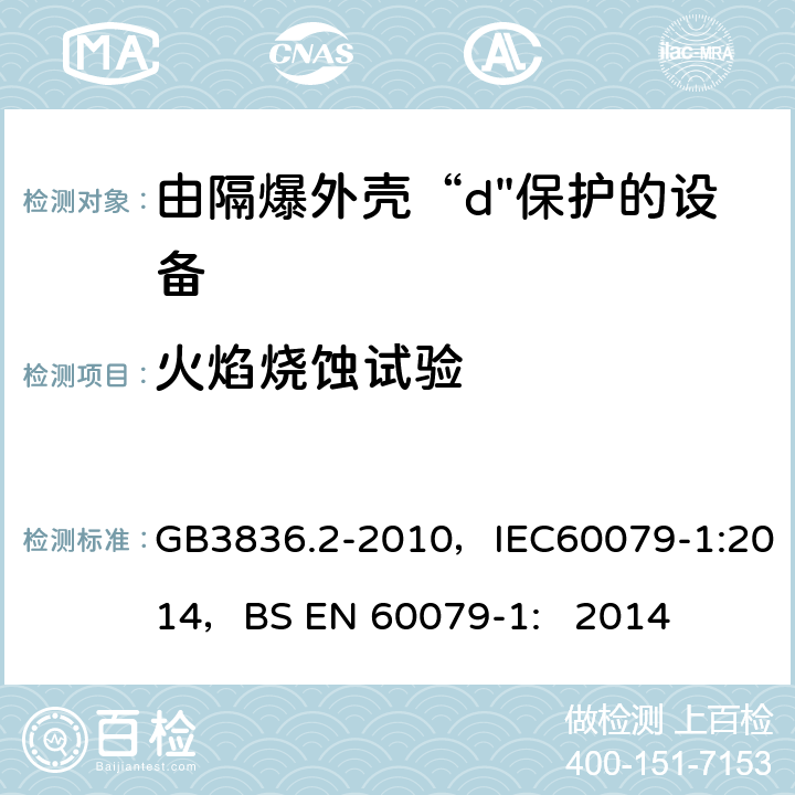 火焰烧蚀试验 爆炸性环境 第2部分：由隔爆外壳“d"保护的设备 GB3836.2-2010，IEC60079-1:2014，
BS EN 60079-1: 2014 19.3.1.3