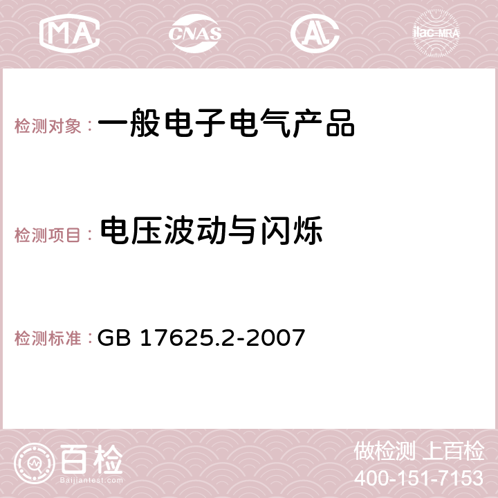 电压波动与闪烁 电磁兼容.限值.对每相额定电流≤16A且无条件接入的设备在公用低压供电系统中产生的电压变化、电压波动和闪烁的限制 GB 17625.2-2007