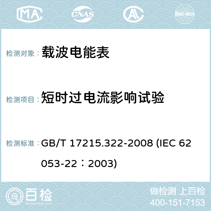 短时过电流影响试验 交流电测量设备 特殊要求 第22部分：静止式有功电能表（0.2S级和0.5S级） GB/T 17215.322-2008 (IEC 62053-22：2003) 7.2