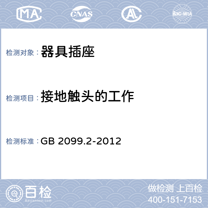 接地触头的工作 家用和类似用途插头插座 第2部分:器具插座的特殊要求 GB 2099.2-2012 18