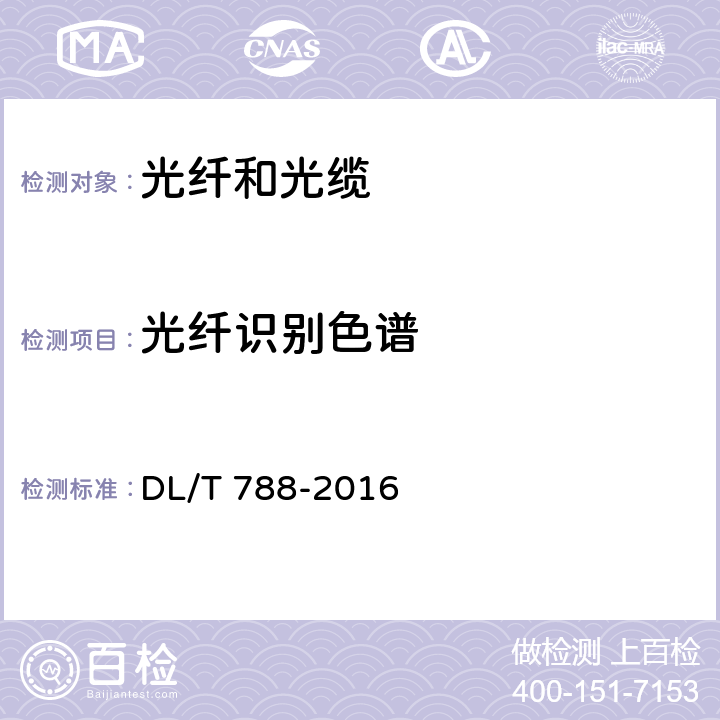 光纤识别色谱 全介质自承式光缆 DL/T 788-2016 5.2.6.3