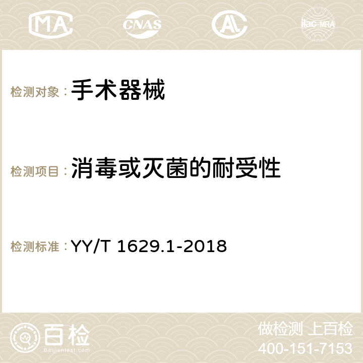 消毒或灭菌的耐受性 电动骨组织手术设备刀具 第1部分：磨头 YY/T 1629.1-2018