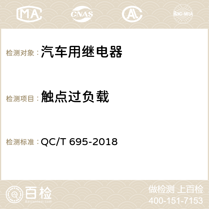 触点过负载 汽车用继电器 QC/T 695-2018 5.7.2