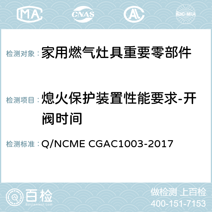 熄火保护装置性能要求-开阀时间 家用燃气灶具重要零部件技术要求 Q/NCME CGAC1003-2017 4.2.5