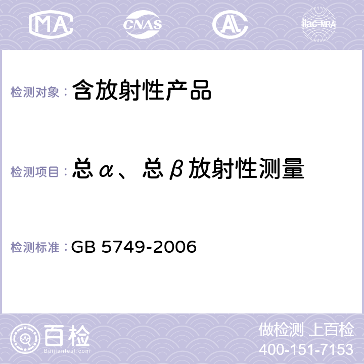 总α、总β放射性测量 生活饮用水卫生标准 GB 5749-2006