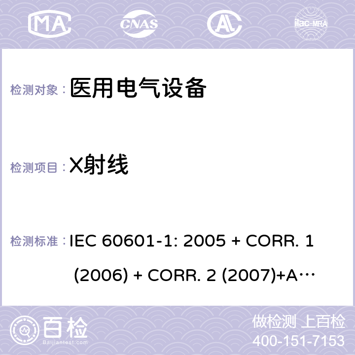 X射线 医用电气设备 第1部分:基本安全和基本性能的通用要求 IEC 60601-1: 2005 + CORR. 1 (2006) + CORR. 2 (2007)+A1:2012 EN 60601-1:2006+A1:2013 10.1