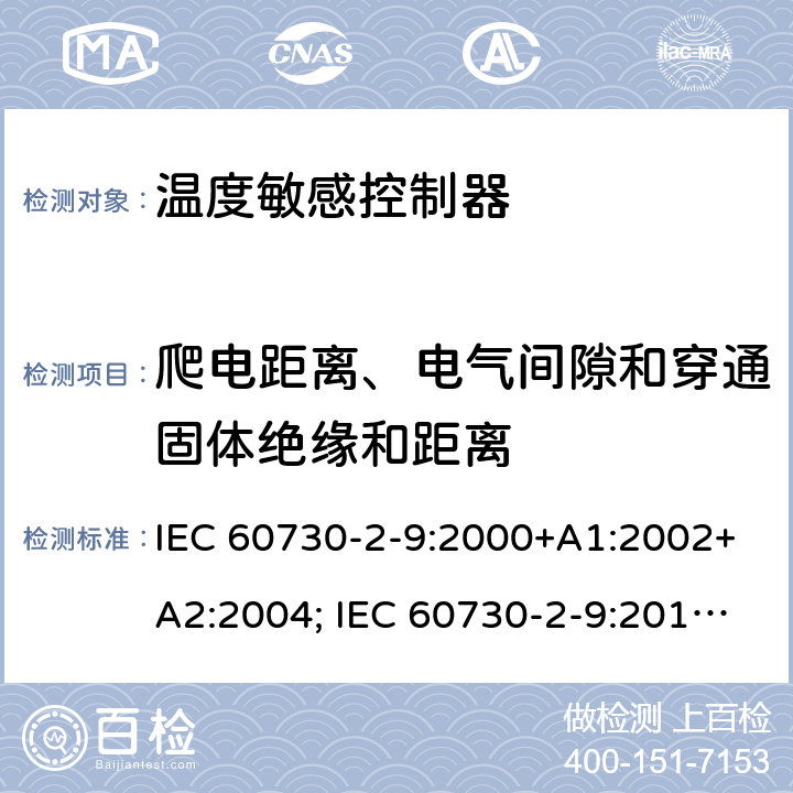 爬电距离、电气间隙和穿通固体绝缘和距离 家用和类似用途电自动控制器 温度敏感控制器的特殊要求 IEC 60730-2-9:2000+A1:2002+A2:2004; IEC 60730-2-9:2015+A1:2018+A2:2020 20