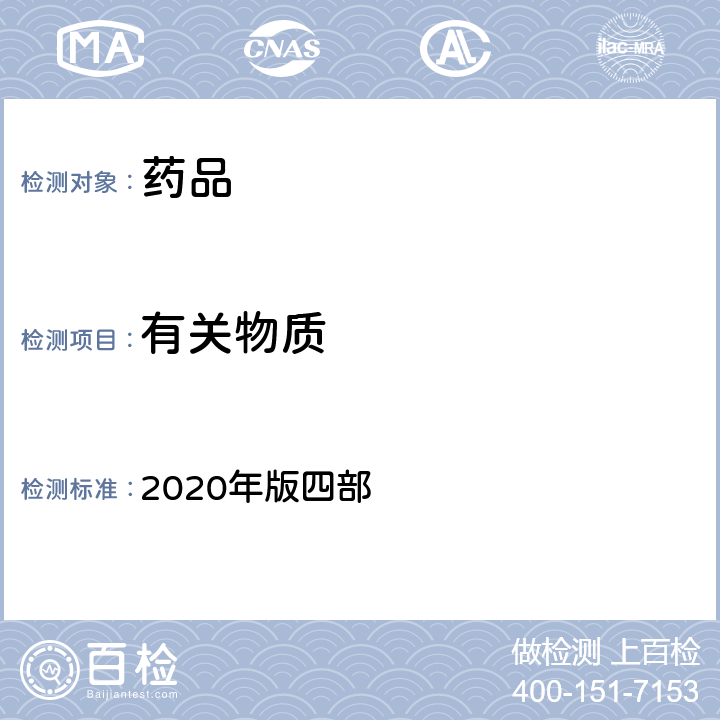 有关物质 中国药典 2020年版四部 通则 0502（薄层色谱法）