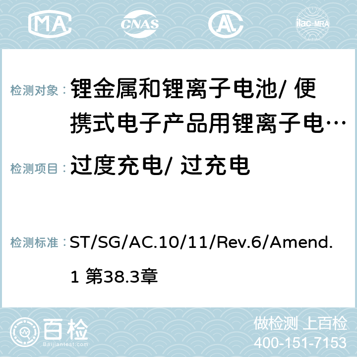 过度充电/ 过充电 《关于危险货物运输的建议书 试验和标准手册》 ST/SG/AC.10/11/Rev.6/Amend.1 第38.3章 38.3.4.7