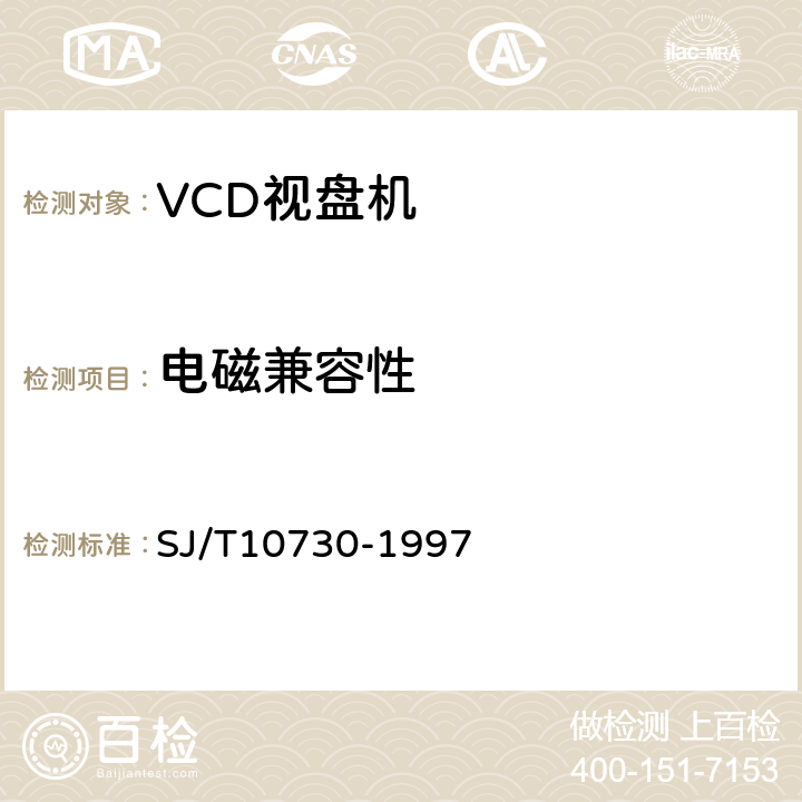 电磁兼容性 VCD视盘机通用规范 SJ/T10730-1997 第5.6条