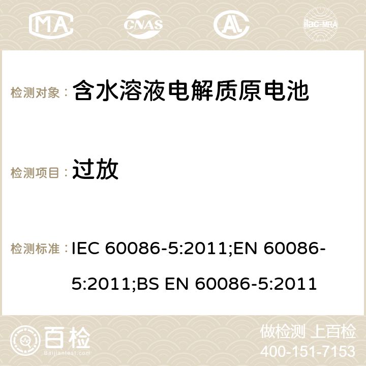过放 原电池 第5部分: 水溶液电解质电池安全要求 IEC 60086-5:2011;
EN 60086-5:2011;
BS EN 60086-5:2011 6.3.2.3