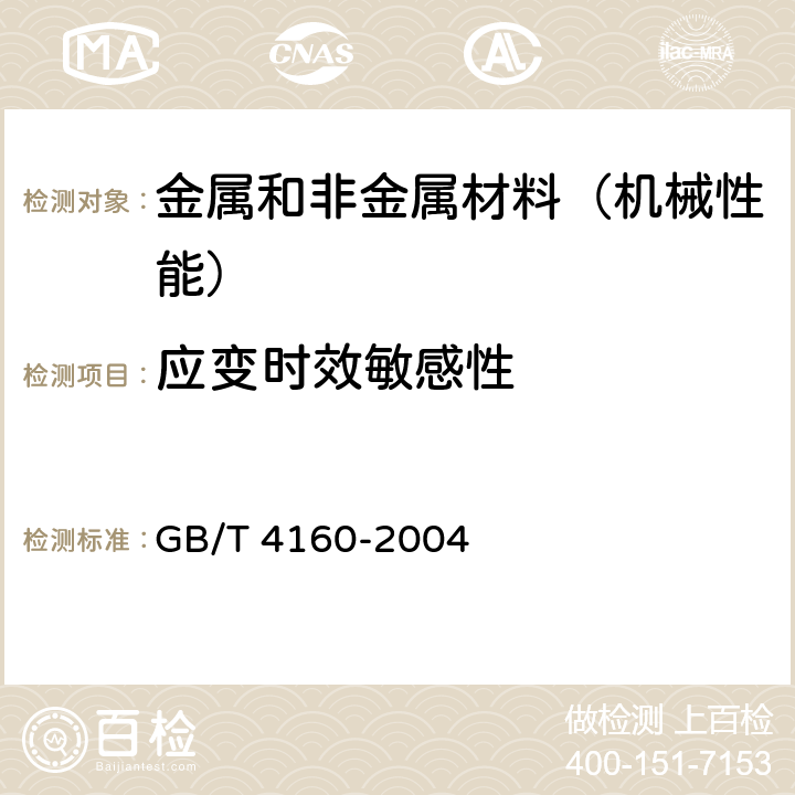 应变时效敏感性 钢的应变时效敏感性试验方法（夏比冲击法） GB/T 4160-2004