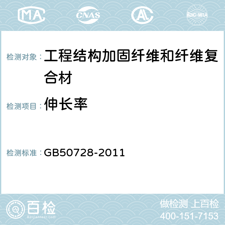 伸长率 工程结构加固材料安全性鉴定技术规范 GB50728-2011 附录A