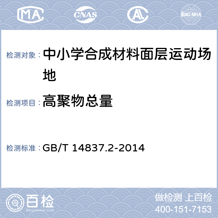 高聚物总量 《橡胶和橡胶制品 热重分析法测定硫化胶和未硫化胶的成分 第2部分：丙烯腈-丁二烯橡胶和卤化丁基橡胶》 GB/T 14837.2-2014