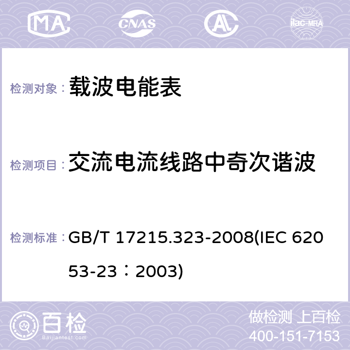 交流电流线路中奇次谐波 交流电测量设备 特殊要求 第23部分：静止式无功电能表（2级和3级） GB/T 17215.323-2008(IEC 62053-23：2003) 8.2