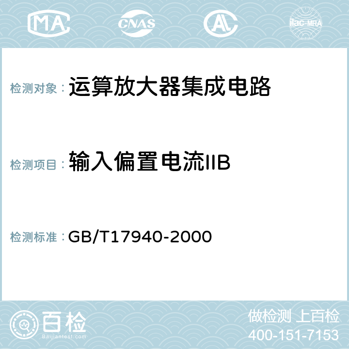 输入偏置电流IIB 半导体器件集成电路第3部分：模拟集成电路 GB/T17940-2000 Ⅳ.2.7