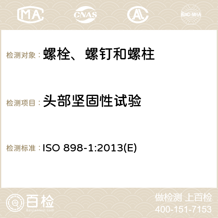 头部坚固性试验 碳钢和合金钢制紧固件的机械性能 第1部分:带指定特性的螺栓、螺钉和螺柱 粗牙螺纹和细牙螺纹 ISO 898-1:2013(E) 9.8