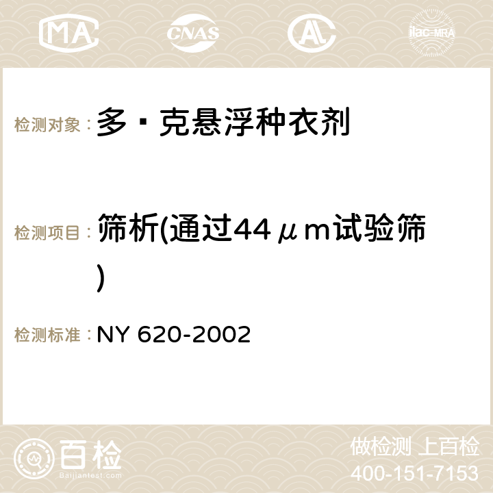 筛析(通过44μm试验筛) 《多·克悬浮种衣剂》 NY 620-2002 4.6