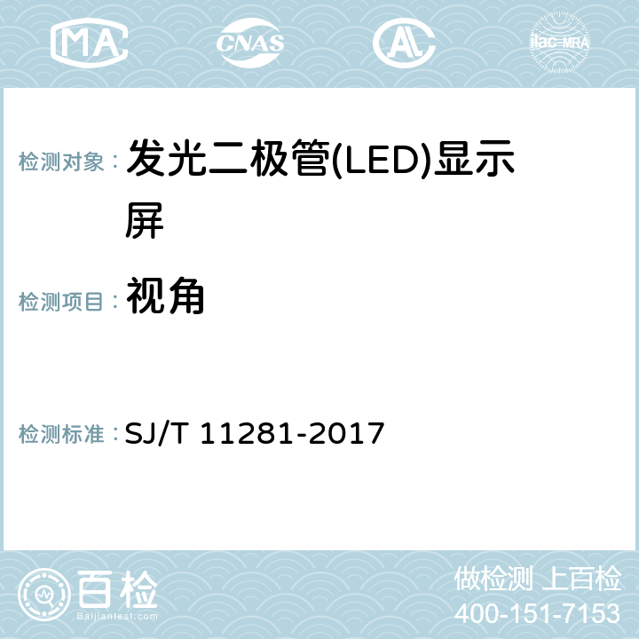 视角 《发光二极管（LED）显示屏测试方法》 SJ/T 11281-2017 4.2.2