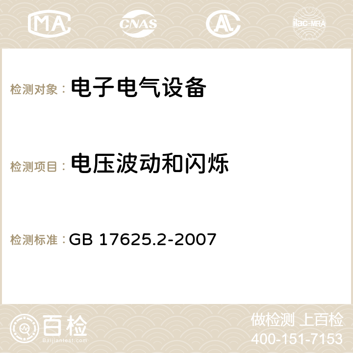 电压波动和闪烁 电磁兼容 限值 对每相额定电流≤16A且无条件接入的设备在公用低压供电系统中产生的电压变化、电压波动和闪烁的限制 GB 17625.2-2007 6