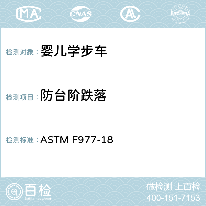防台阶跌落 标准消费者安全规范:婴儿学步车 ASTM F977-18 6.3