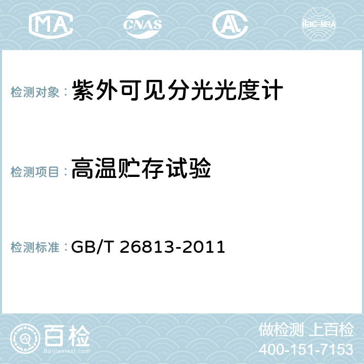 高温贮存试验 双光束紫外可见分光光度计 GB/T 26813-2011 4.14