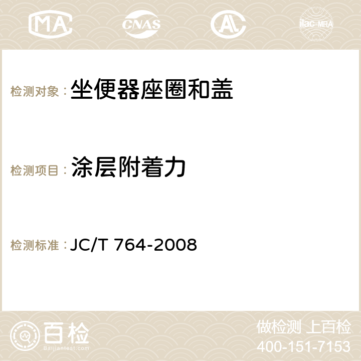 涂层附着力 坐便器座圈和盖 JC/T 764-2008 6.18